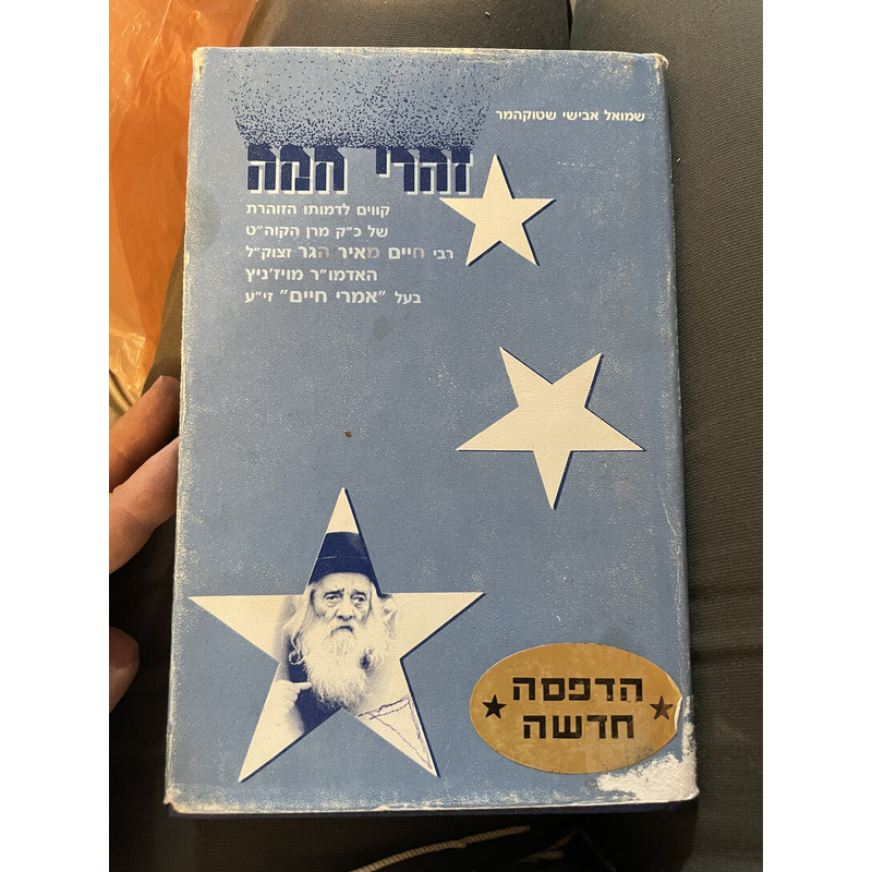 זהרי חמה - ר&#039; חיים מאיר הגר