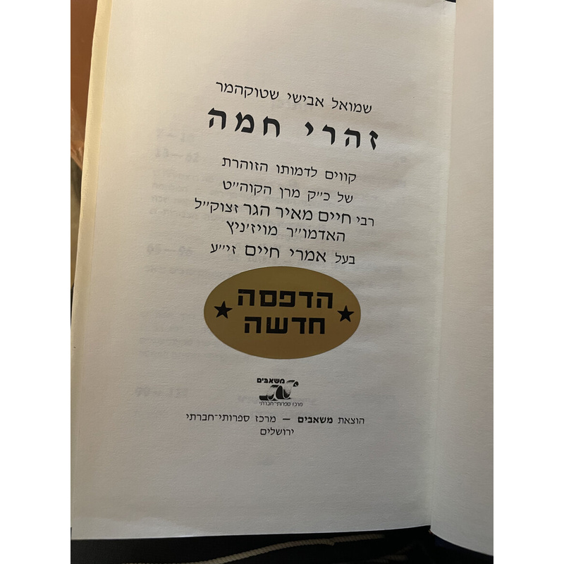 זהרי חמה - ר&#039; חיים מאיר הגר