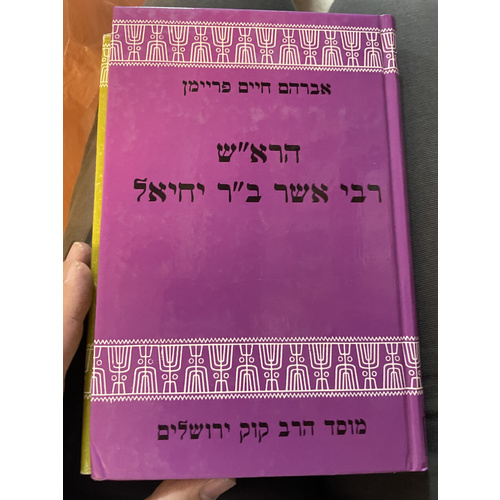 הרא"ש רבי אשר ב"ר יחיאל