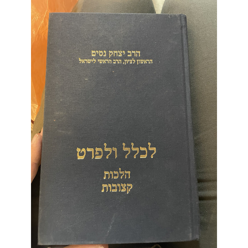 לכלל ולפרט הלכות קצובות