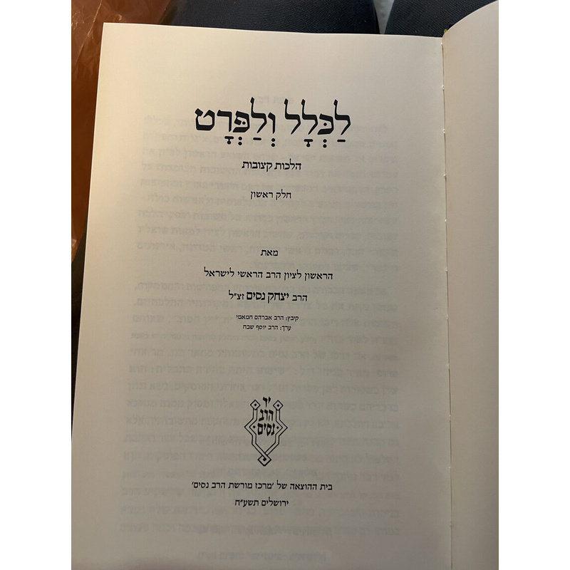 לכלל ולפרט הלכות קצובות