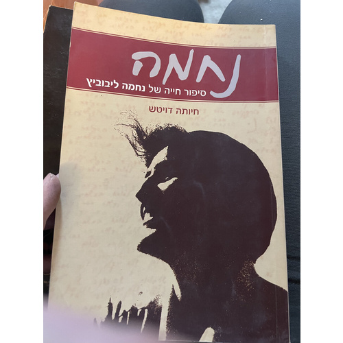 נחמה - סיפור חייה של נחמה ליבוביץ