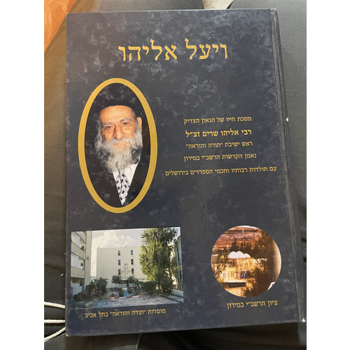 ויעל אליהו - רבי אליהו שרים