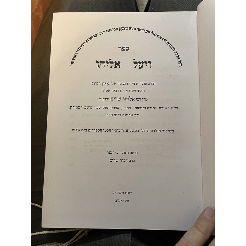 ויעל אליהו - רבי אליהו שרים