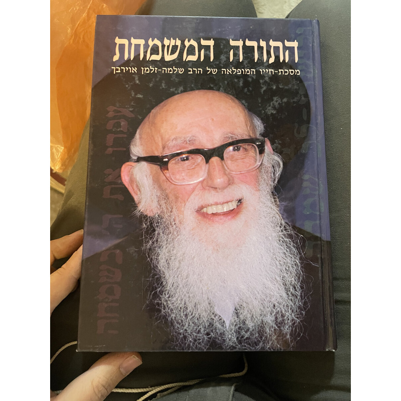 התורה המשמחת - ר&#039; שלמה זלמן אוירבך