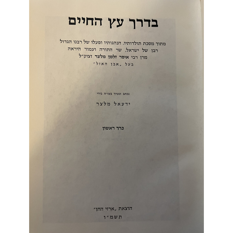 בדרך עץ החיים - ר&#039; איסר זלמן מלצר - ב כרכים