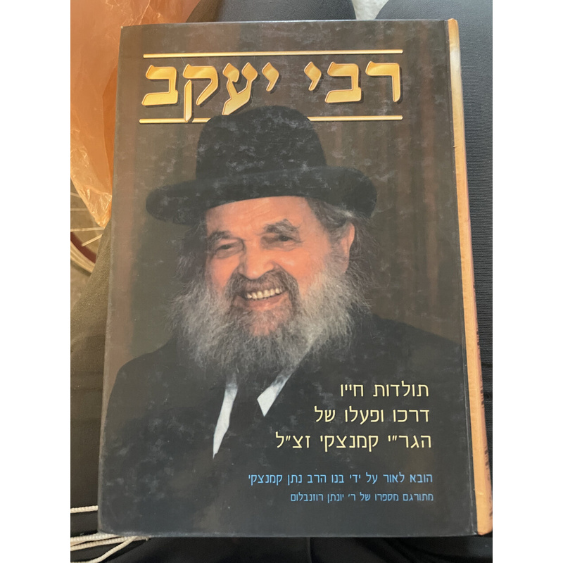 רבי יעקב - ר&#039; קמינצקי
