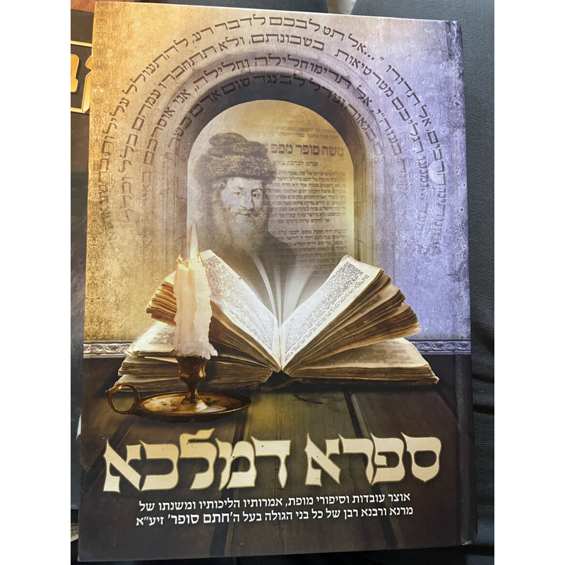 ספרא דמלכא - חתם סופר