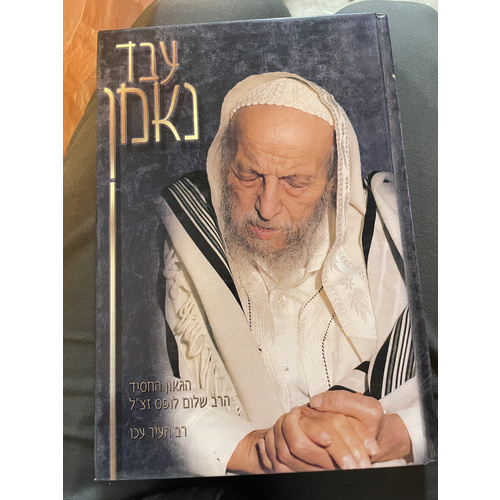 עבד נאמן - ר' שלום לופס