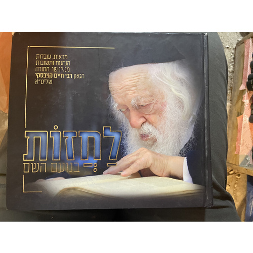 לחזות בנועם השם - ר' חיים קניבסקי