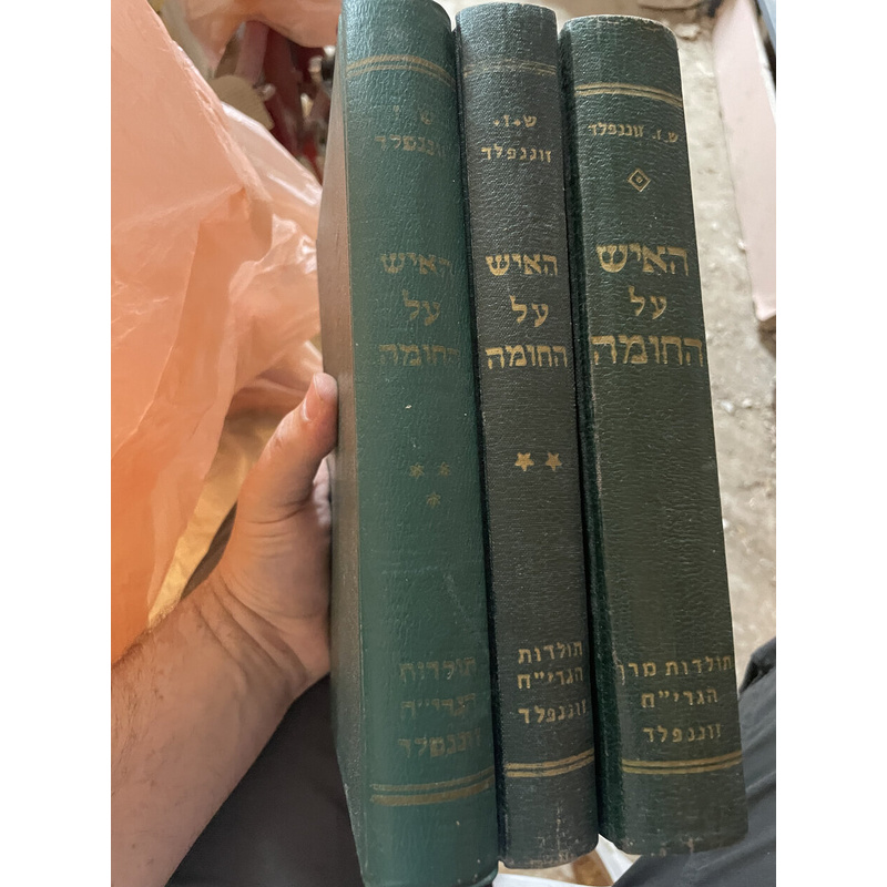 האיש על החומה - ג כרכים