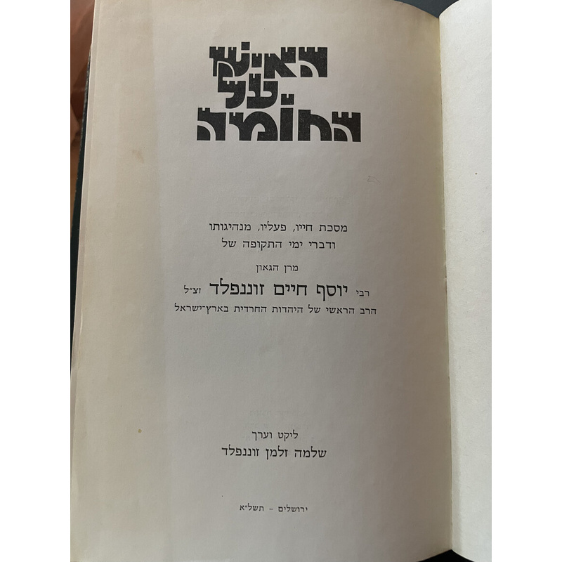 האיש על החומה - ג כרכים