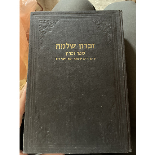 זכרון שלמה - ר' שלמה זאב ורנר