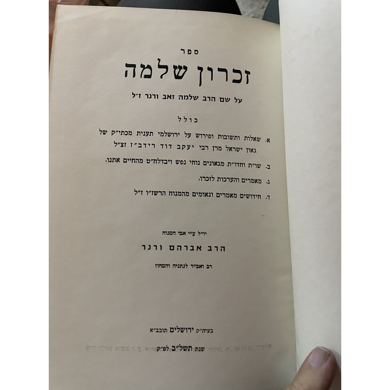 זכרון שלמה - ר&#039; שלמה זאב ורנר