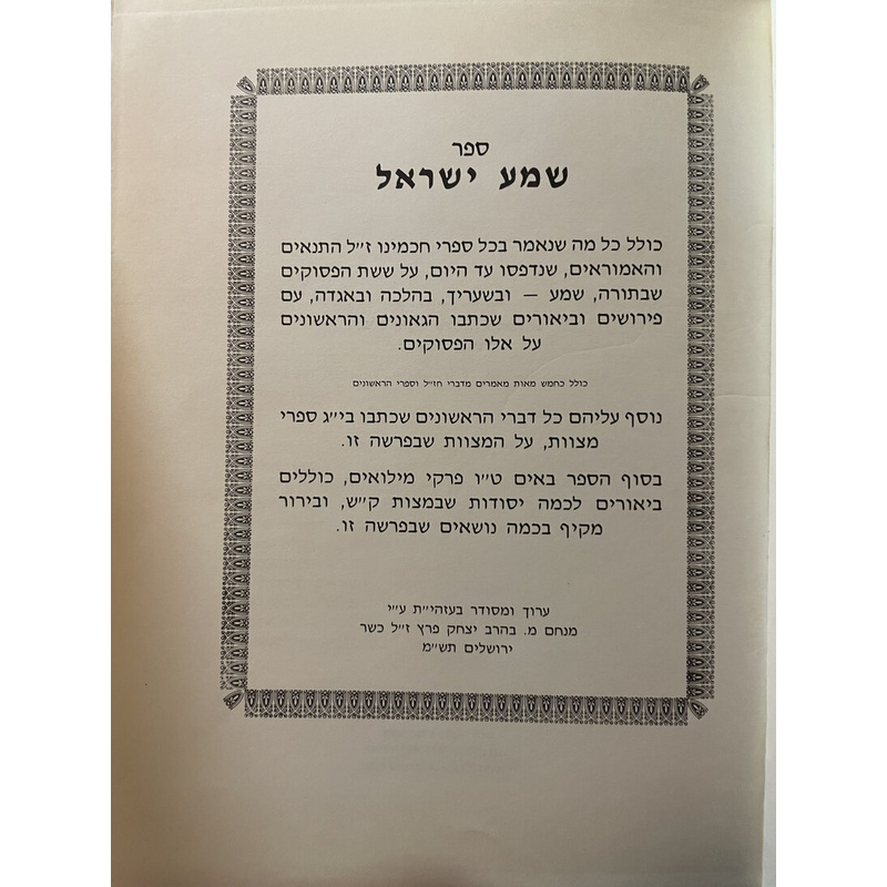 ספר שמע ישראל