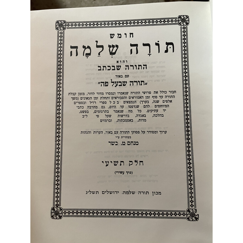 תורה שלמה ד כרכים
