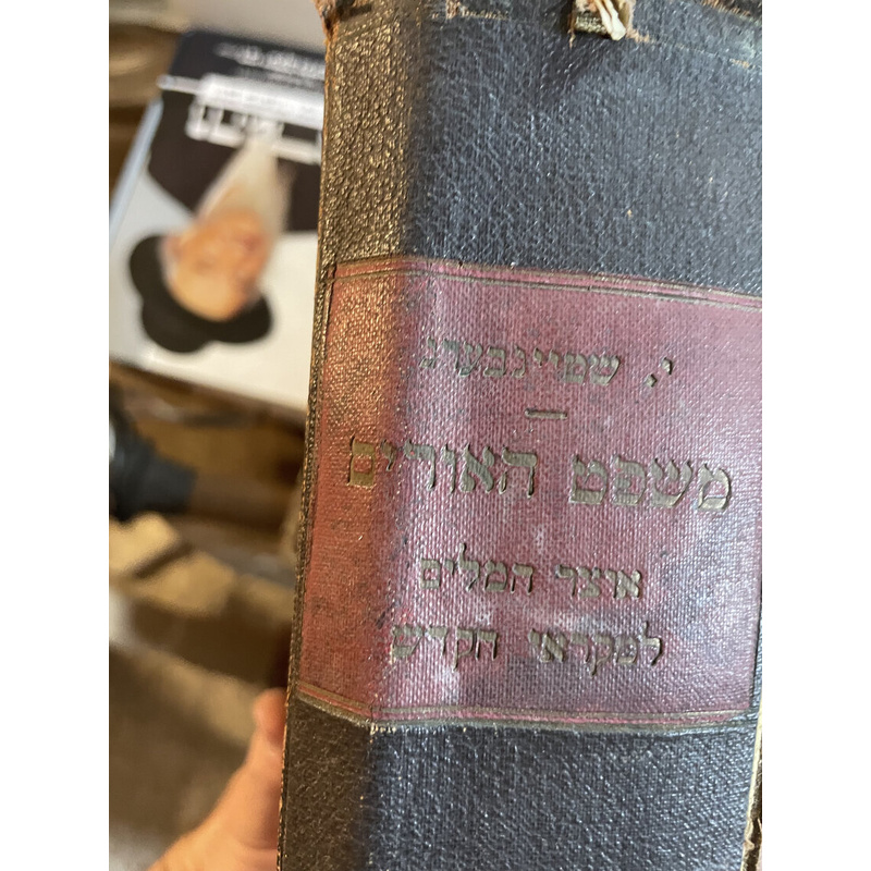 משפט האורים (אוצר הצלים למקראי נקדש)