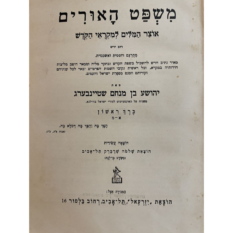 משפט האורים (אוצר הצלים למקראי נקדש)