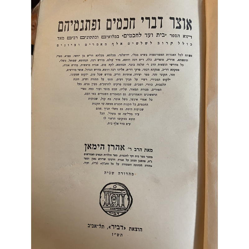 אוצר דברי חכמים ופתגמיהם