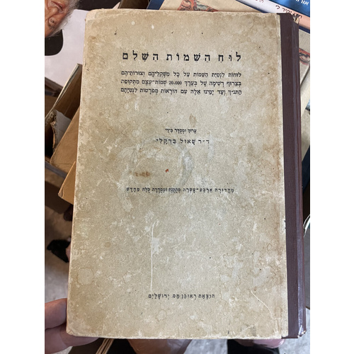 לוח השמות השלם