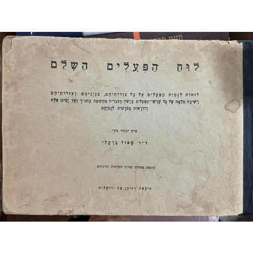 לוח הפעלים השלם