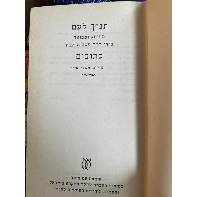 תנ&quot;ך לעם - ג כרכים