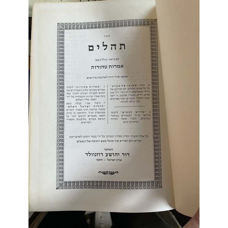 ספר תהלים עם פירוש אמרות טהורות