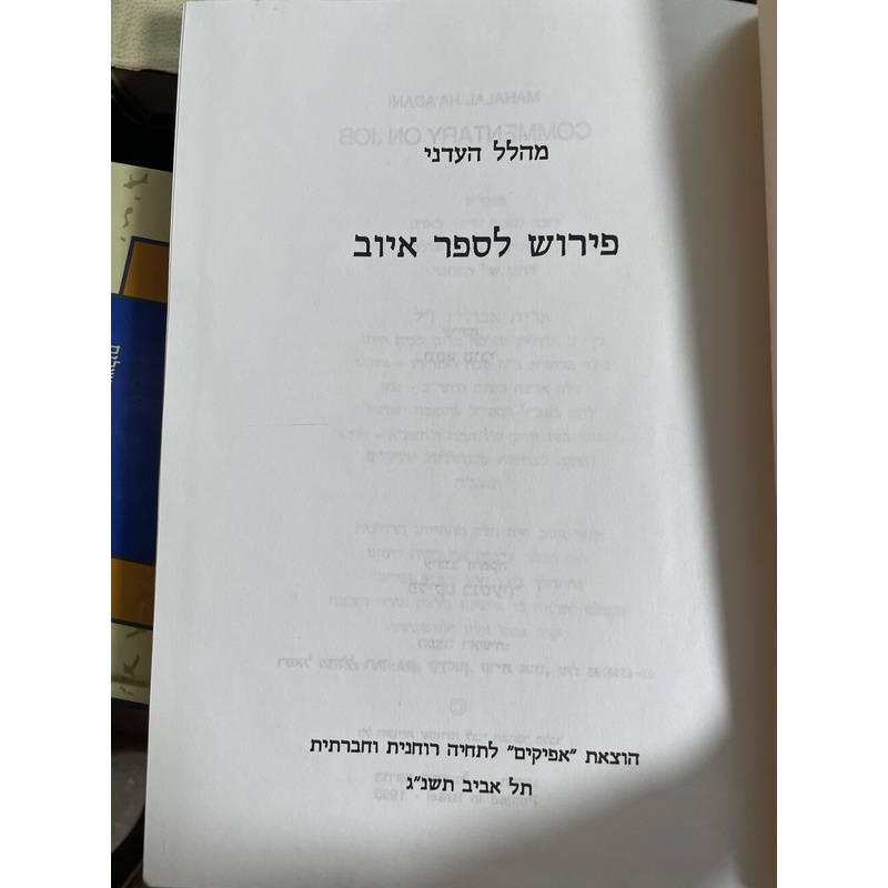 פירוש ר&#039; הלל העדני לספר איוב