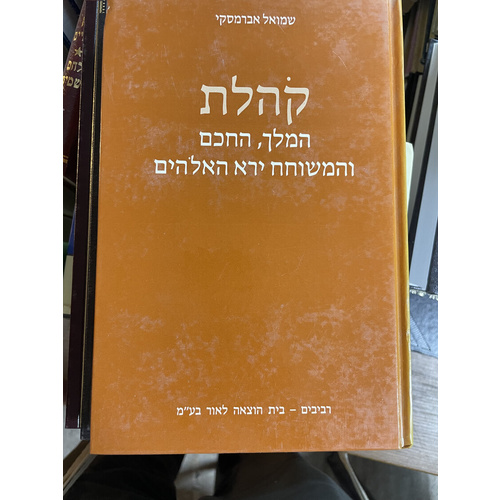 קהלת המלך החכם והמשוחח ירא האלהים