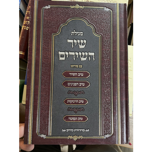 שיר השירים עם פירוש טיב השיר וטיב הפנינים