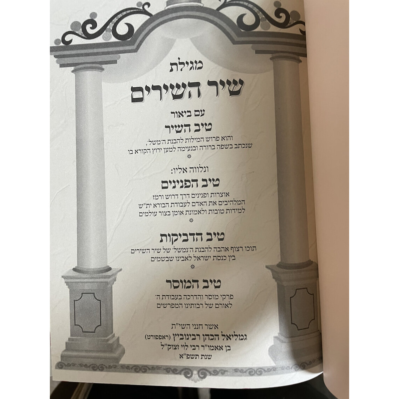 שיר השירים עם פירוש טיב השיר וטיב הפנינים