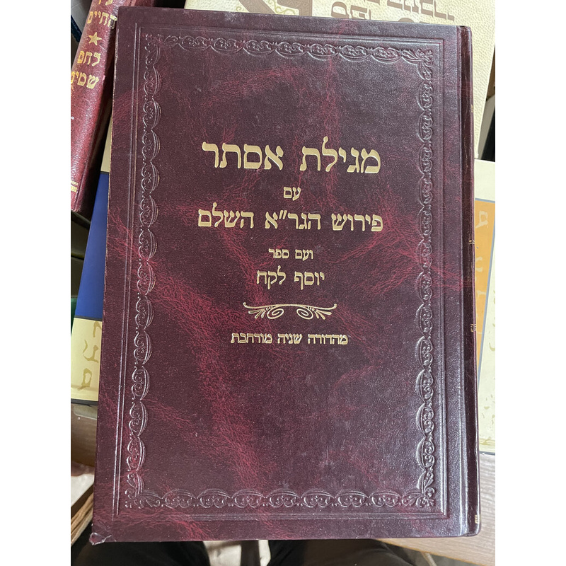 מגילת אסתר עם פירוד הגר&quot;א השלם