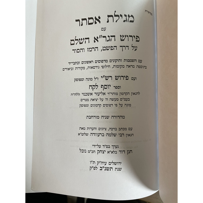 מגילת אסתר עם פירוד הגר&quot;א השלם