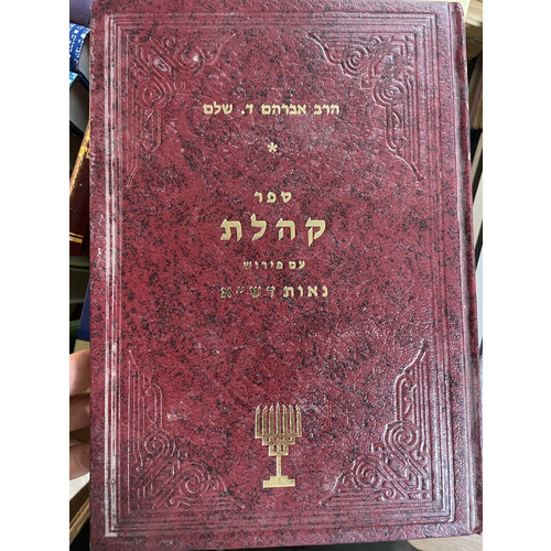 ספר קהלת עם פירוש נאות דש"א