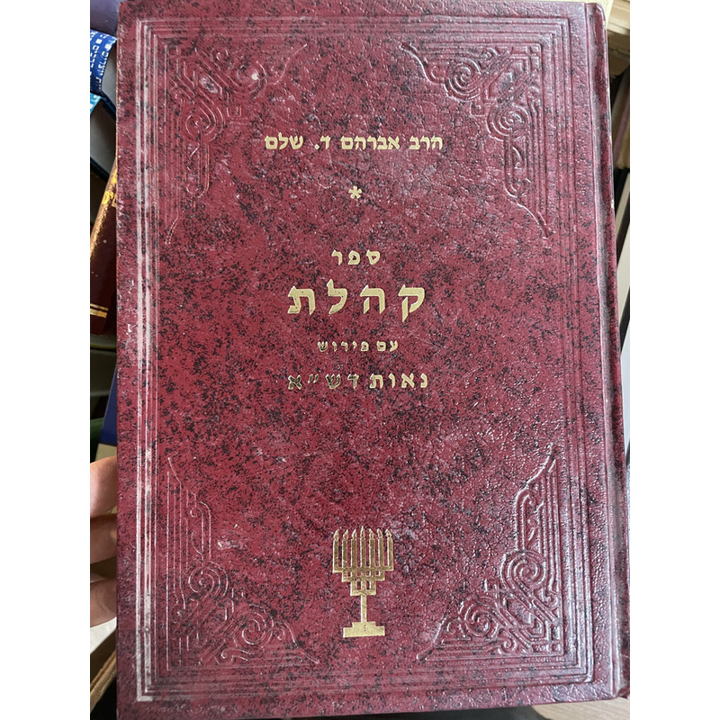 ספר קהלת עם פירוש נאות דש&quot;א