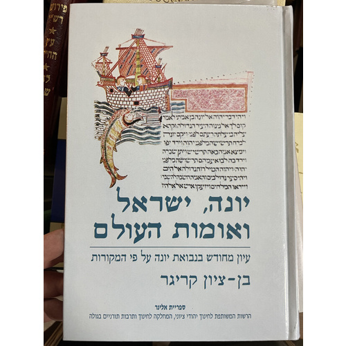 יונה ישראל ואומות העולם