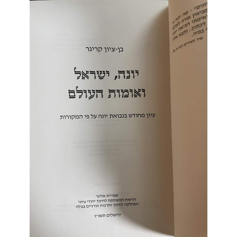 יונה ישראל ואומות העולם