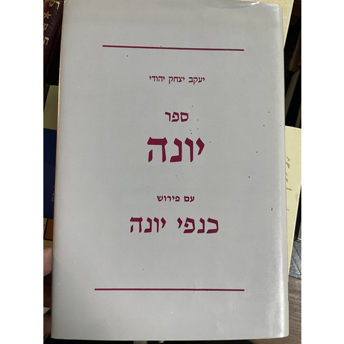 ספר יונה עם פירוש כנפי יונה