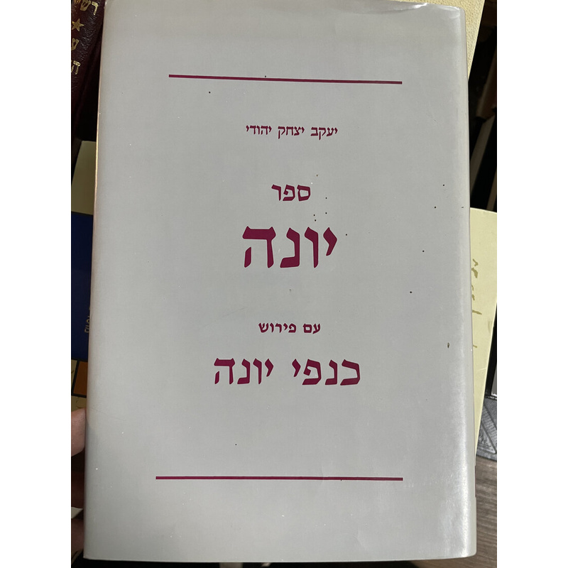 ספר יונה עם פירוש כנפי יונה