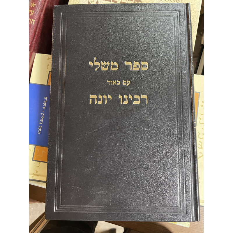 ספר משלי עם באור רבינו יונה