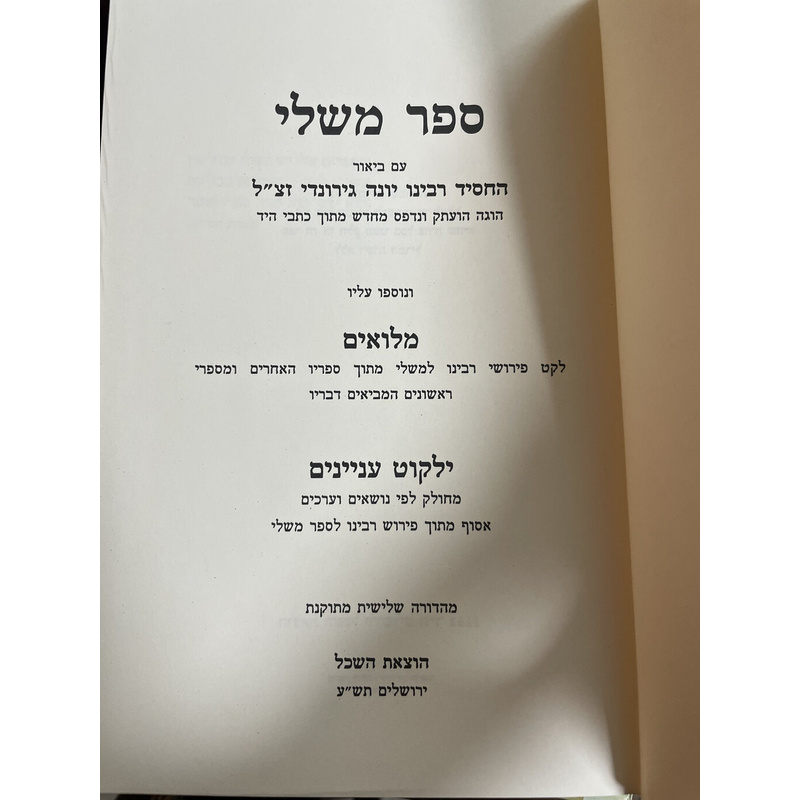 ספר משלי עם באור רבינו יונה