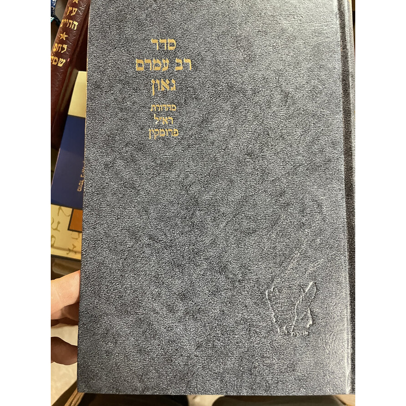 סדר רב עמרם גאון