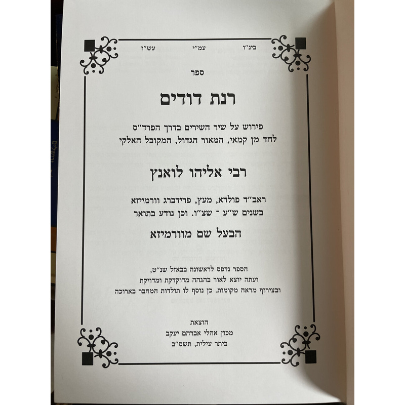 רנת דודים - פירוש על שיר השירים