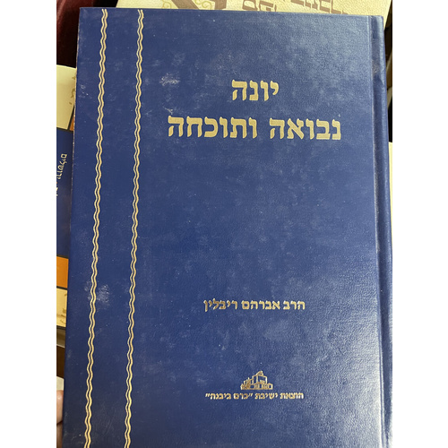 יונה נבואה ותוכחה