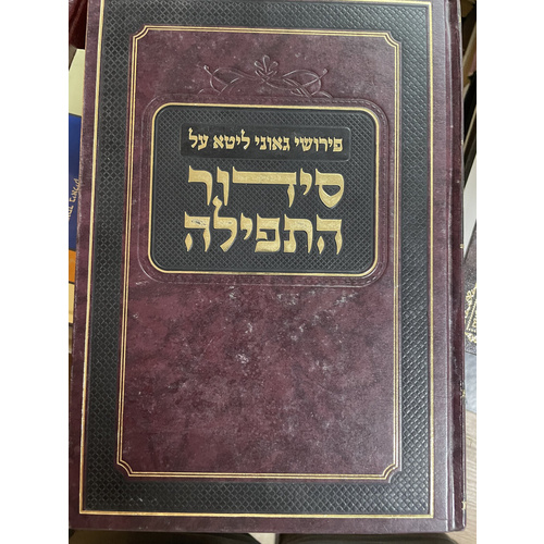 פירושי גאוני ליטא על סידור התפילה