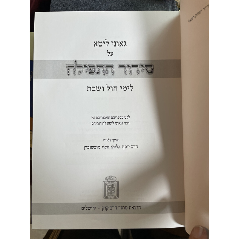 פירושי גאוני ליטא על סידור התפילה