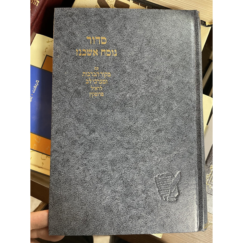 סדור נוסח אשכנז עם מקרו הברכות ומערכי לב