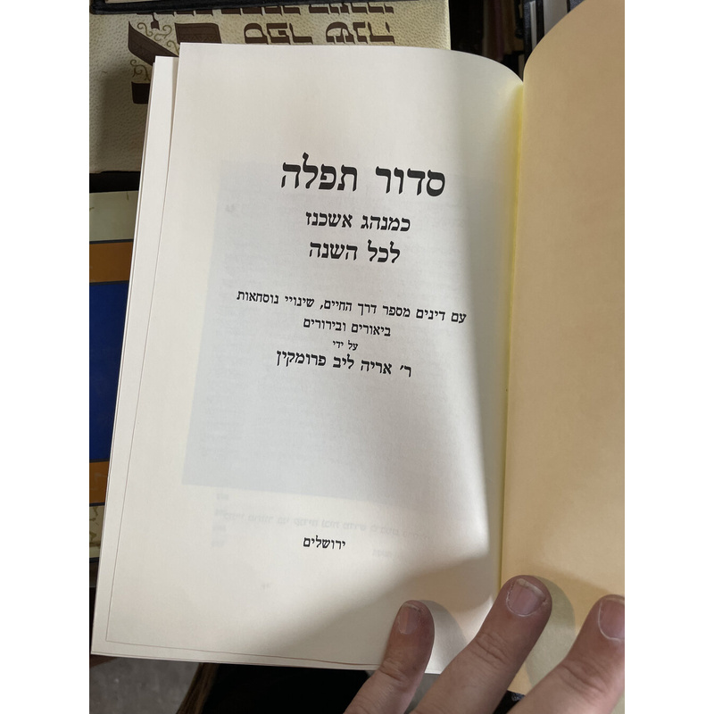 סדור נוסח אשכנז עם מקרו הברכות ומערכי לב