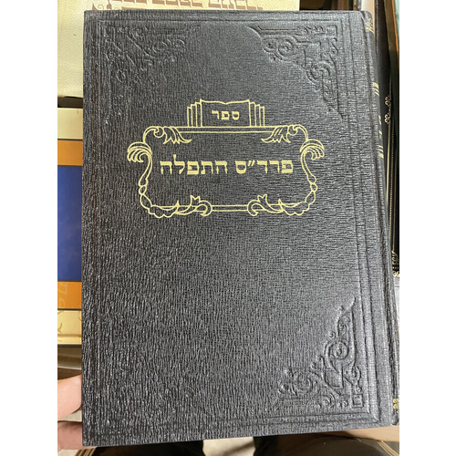 פרד"ס התפלה