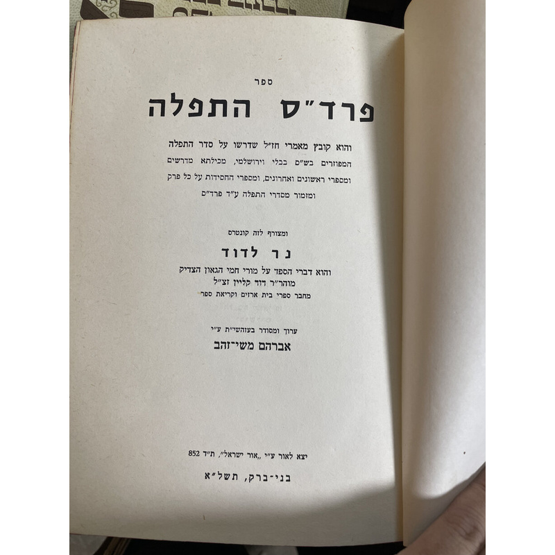 פרד&quot;ס התפלה